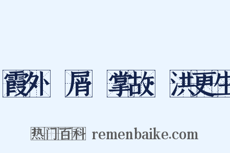霞外攟屑·掌故·洪更生是什么意思的图片